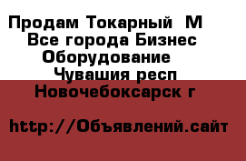 Продам Токарный 1М63 - Все города Бизнес » Оборудование   . Чувашия респ.,Новочебоксарск г.